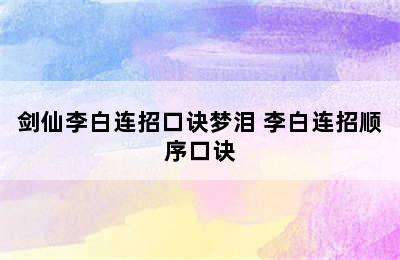 剑仙李白连招口诀梦泪 李白连招顺序口诀